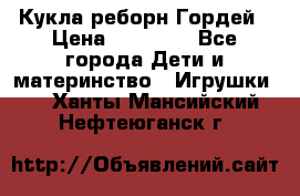 Кукла реборн Гордей › Цена ­ 14 040 - Все города Дети и материнство » Игрушки   . Ханты-Мансийский,Нефтеюганск г.